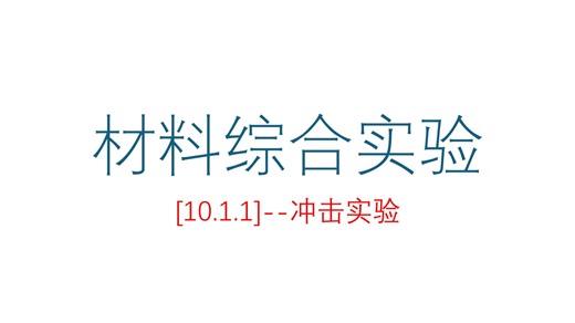 [10.1.1]--冲击实验