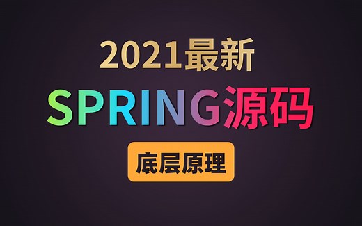 这可能是B站讲的最好的SPRING源码教程（2021年最新版）