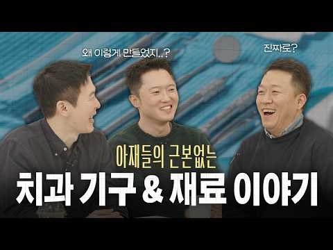 치과 재료 "너는 뭐써?" 하다가 여기까지 왔습니다(조대현, 김주환 원장) vol.1 수술재료, 수술기구 총정 (Ep.14-1)