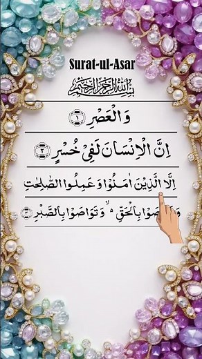 💎Surah Asr 🌙✨ |30 Secs Heart Reminder & Infinite Barakah 🤲 #Quran #IslamicShorts #QuranRecitation