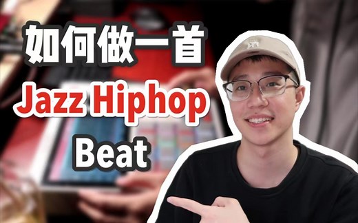 【音乐制作】如何快速制作一首简单又放松的beat