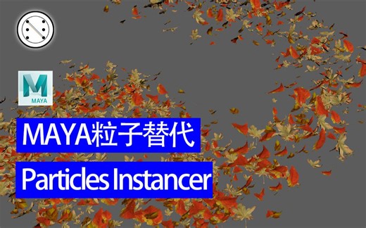 Maya粒子替代常用表达式