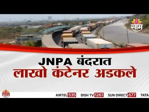 Special Report | JNPA बंदरात लाखो कंटेनर अडकले | JNPA Port