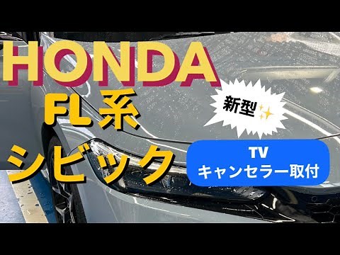 【ホンダ】新型FL系【シビック】にTVキャンセラー取付け