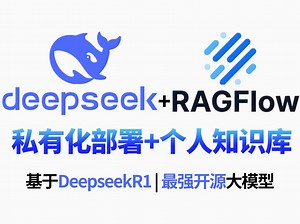 【喂饭教程】20分钟学会本地部署大模型DeepSeek+RAGFLOW ，构建本地知识库系统、保姆级教程！草履虫都能学会！