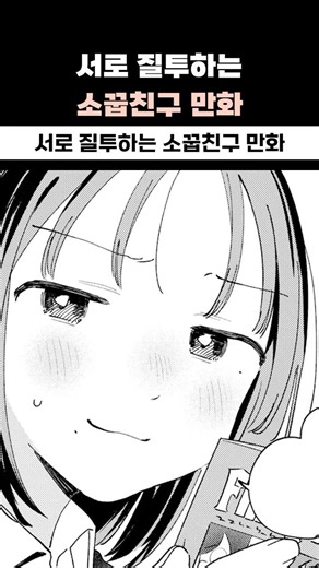 A comic about childhood friends who are jealous of each other