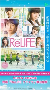 【生肉】中川大志、平祐奈主演电影『ReLIFE』舞台挨拶【LINE LIVE直播】