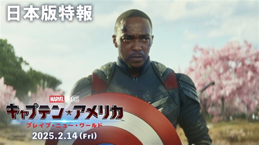 35K views · 496 reactions | ／ 『キャプテン・アメリカ： ブレイブ・ニュー・ワールド』 特報＆日本公開日解禁‼️ ＼ “ヒーローの象徴”#キャプテンアメリカ を 受け継いだ男の物語がここから始まる― 2025年2月14日(金)日米同時公開 ラストの後ろ姿は…？ 詳細 https://marvel.disney.co.jp/news/20240712_03 | Marvel | Facebook