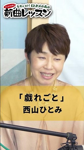 「戯れごと」西山ひとみ 02 #カラオケ #演歌 #上手な歌い方