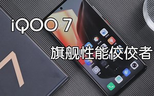 旗舰性能佼佼者，iQOO 7所带来的硬核实力