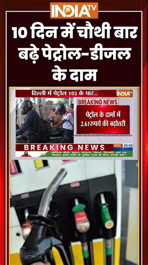 Petrol-Diesel Price Hike: 10 दिन में चौथी बार बढ़े पेट्रोल डीजल के दाम #petrolprice #petrol