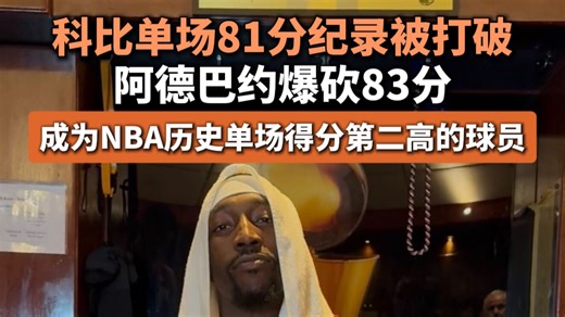 科比单场81分纪录被打破，阿德巴约爆砍83分，成为NBA历史单场得分第二高的球员