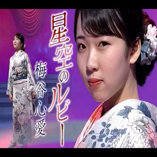梅谷心愛リリース｜星空のルビー｜ 2026年の発売｜#梅谷心愛 #新曲リリース #歌謡 #演歌 #日本歌曲 #卡拉ok