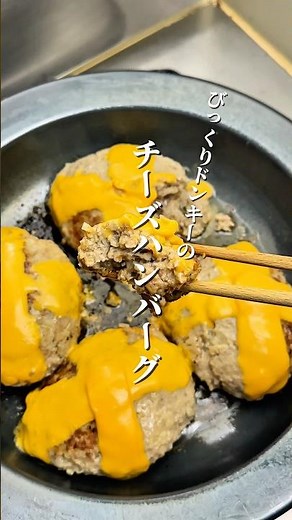 旨いやつ｢びっくりドンキー風チーズハンバーグ｣の作り方