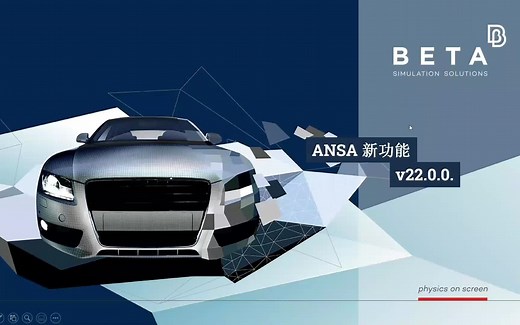 【中文】ANSA v22.0.x版本 新功能介绍