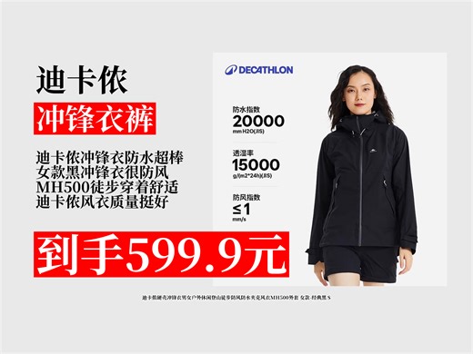 【冲锋衣裤推荐】迪卡侬女款硬壳冲锋衣MH500经典黑S码，防风防水超实用！到手599.9元，近期热卖1000件，速来！防风防水夹克 登山徒步风衣