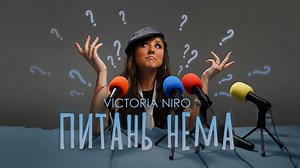 45K views · 1K reactions | Victoria NIRO - Питань нема | Музика 2026 | Facebook