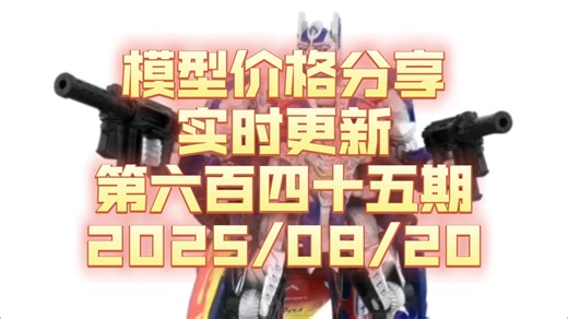 【现货价格分享】645 联名霹雳游侠 赛车骑士擎天柱 SS变3震荡波 SS起源大黄蜂 传世打击驱风者 天尊世代C版卓越 天尊世代震天尊 【朔月夜华】_哔哩哔哩_bilibili