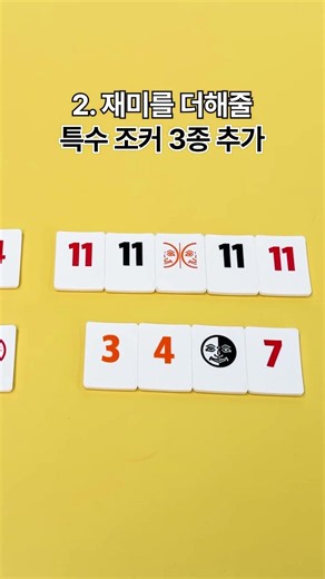 🃏루미큐브 고수들이 즐기는 트위스트🃏 #루미큐브 #보드게임