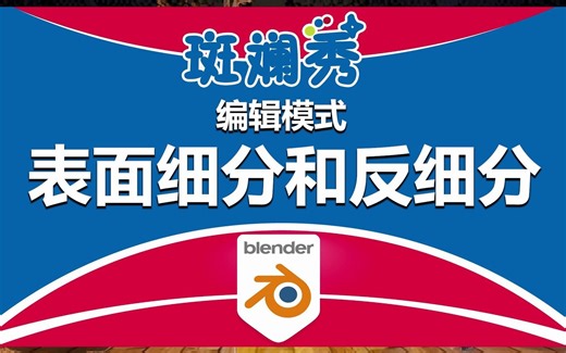 Blender 网格编辑中的细分和反细分操作