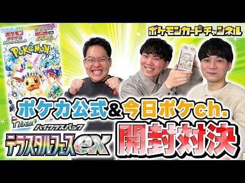 【ポケカ開封】「今日ポケch.」とコラボでパック開封バトル！イーブイとその進化形を集めよ！！【ポケモンカード/テラスタルフェスex】
