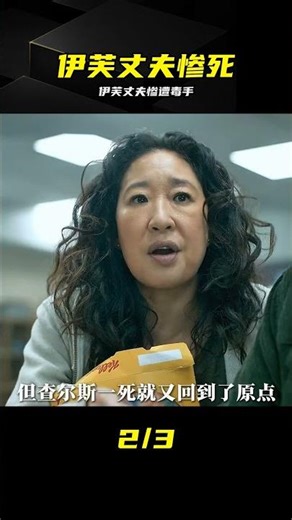 《殺死伊芙》第4集：伊芙丈夫被害，她徹底黑化 #杀死伊芙，美剧推荐，悬疑剧情，剧情解说