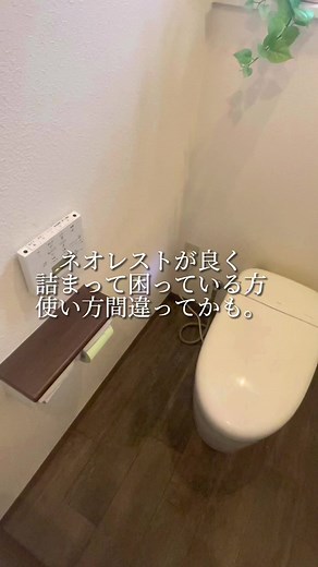 ネオレスト詰まり解消の方法と設定方法