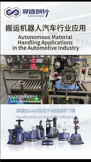 🚗🔧 AMR Applications in the Automotive Industry | Beacon Robot