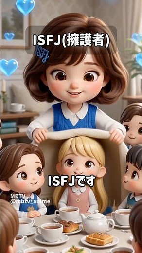 ISFJ(擁護者) #mbti