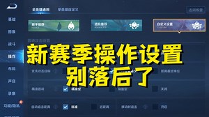 s35必改的操作设置！看完操作上限提升一倍！