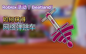 Roblox活动｜Beatland！如何获得网络弹跳车