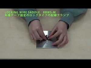 ロッキングワイヤーサドルの取り扱い方法（RBWS-M）