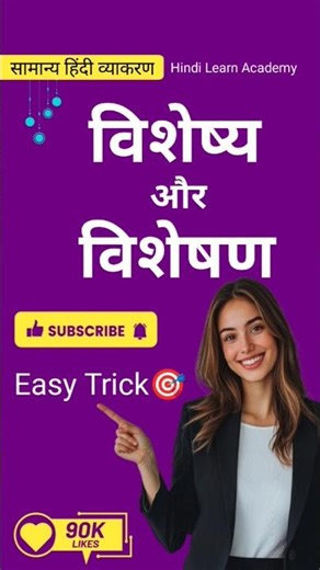 Hindi Grammar Trick | विशेष्य और विशेषण पहचानें 🎯