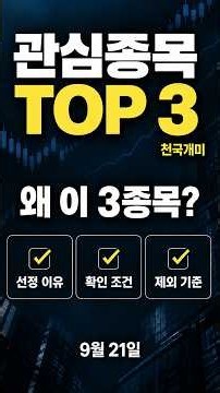 9월 21일 관심종목 타임