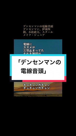 「デンセンマンの電線音頭」 歌：デンセンマン、伊東四朗、小松政夫、スクールメイツ・ジュニア