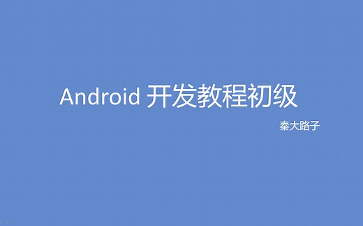 【安卓】Android 开发教程初级—第八讲 ListView的上拉加载