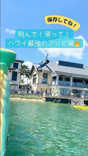 🌊 飛んで！滑って！ハワイ最強アソビ場🔥#ワイカイ#ワイカイラグーン#ハワイ旅行#オアフ島観光#ハワイアクティビティ#ウォーターアクティビティ#ハワイ家族旅行#ハワイ子連れ#ハワイおすすめ