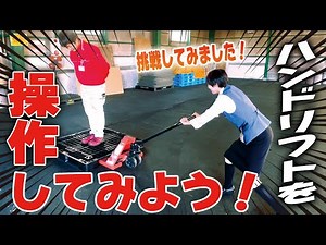【ハンドリフト】ハンドリフトを使いこなせ！サクサク作業のポイント紹介