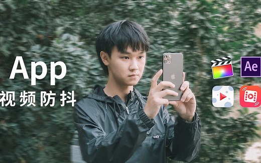 视频防抖手机App横向大对比！拯救手残党的福音！