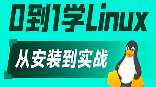 2025最新Linux零基础快速入门到精通，全涵盖linux系统知识、常用软件环境部署、Shell脚本、云平台实践、大数据集群项目实战等