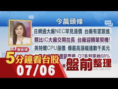 北約峰會本周土耳其登場 川普將會澤倫斯基!超級法說行情開跑 法人樂觀台股拚50K!群聯潘健成買自家股!營收創高:信驊.台光電.聯亞.南亞科｜主播葉俞璘｜【5分鐘看台股】20260706｜非凡財經新聞