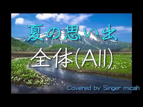 合唱曲「夏の思い出」教科書ver. 同声二部 全体(All) Covered by Singer micah