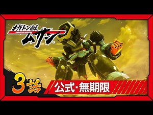 「メガトン級ムサシ」第3話 暗殺者
