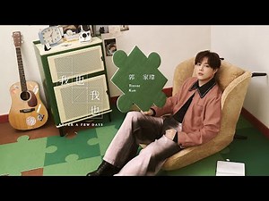 郭家瑋 Trevor【我也我也 After a Few Days】Official Visualizer