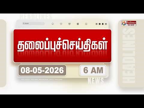 Today Headlines - 08 MAY 2026 | காலை தலைப்புச் செய்திகள் | Morning Headlines | Election Result