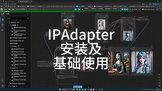 IPAdapter安装及基础使用