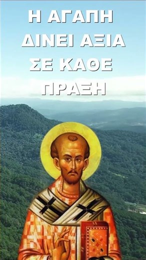 Η Αγάπη δίνει αξία σε κάθε πράξη! Άγιος Ιωάννης ο Χρυσόστομος