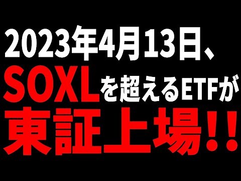 【大注目】とんでもない半導体ETFが東証に上場！