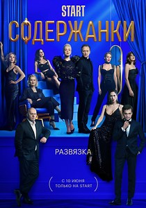 Содержанки смотреть сезон 3 онлайн, купить, напрокат: