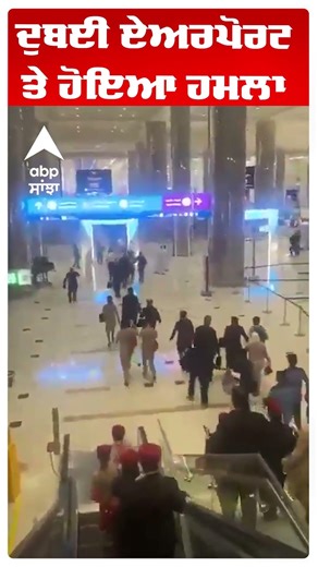 US Israel - Iran Conflict ਦੁਬਈ ਏਅਰਪੋਰਟ ਤੇ ਹੋਇਆ ਹਮਲਾ